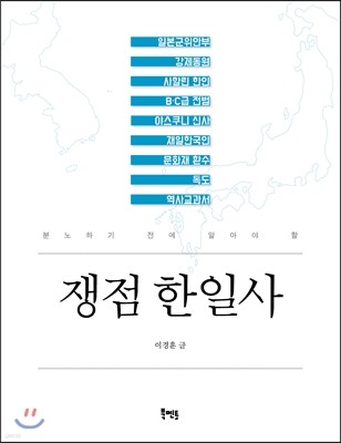 쟁점 한일사 - 분노하기 전에 알아야 할