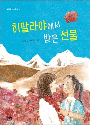 히말라야에서 받은 선물