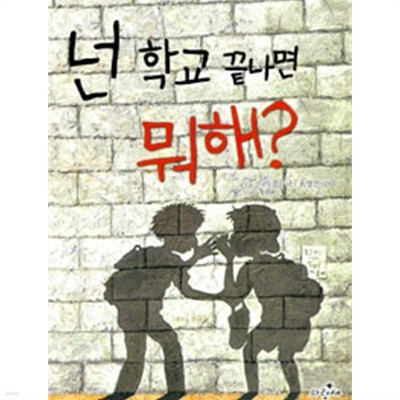 넌 학교 끝나면 뭐해? by 이경순 (지은이) / 윤영진