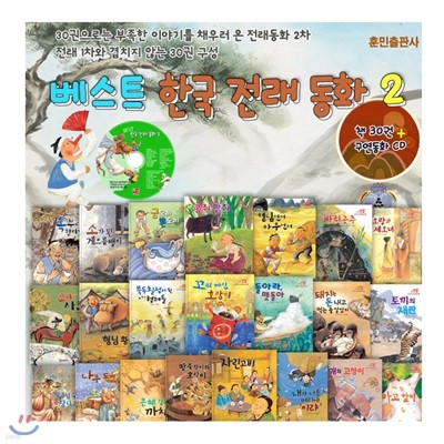 베스트 한국전래동화 2차 전30권 , CD1장