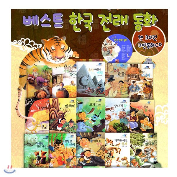 베스트 한국전래동화 1차 전30권 , CD1장