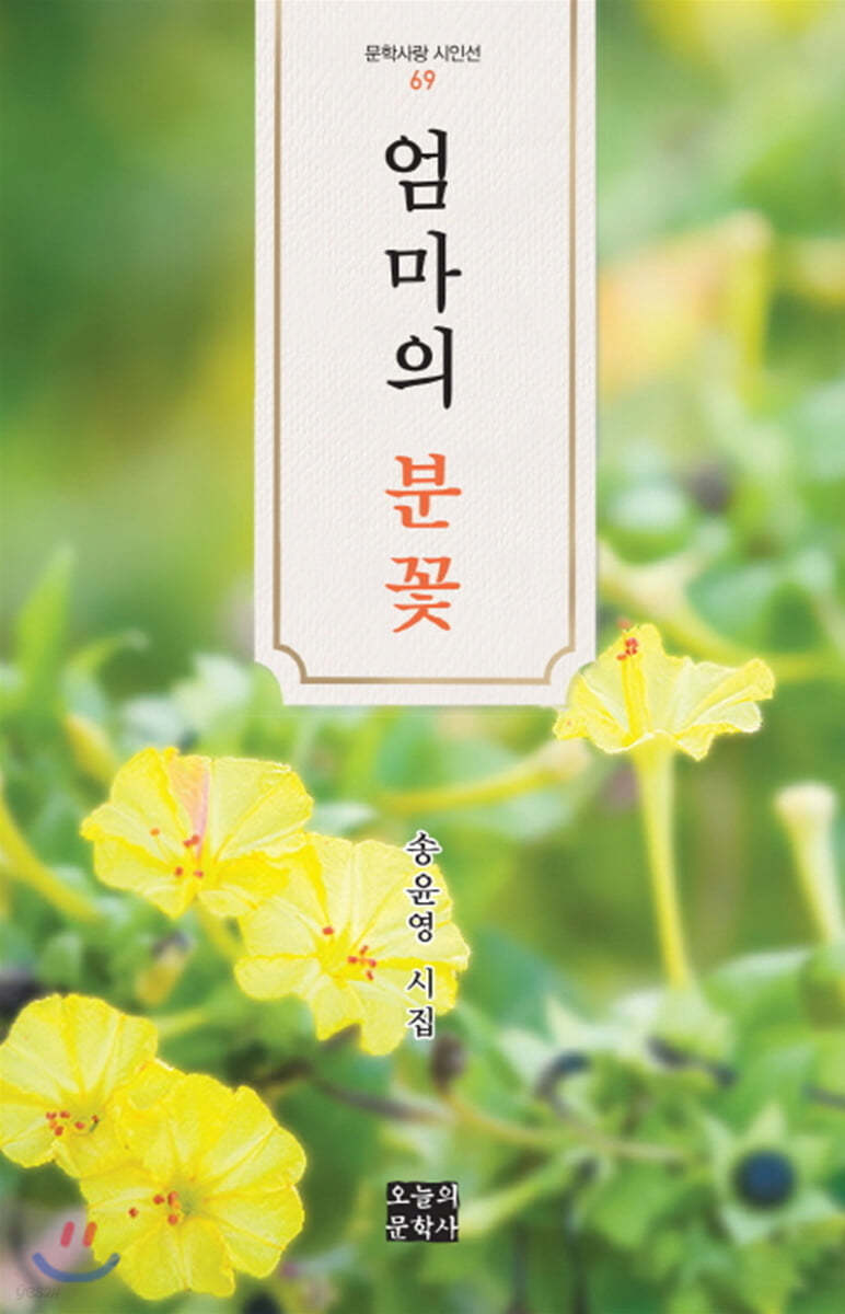 엄마의 분꽃