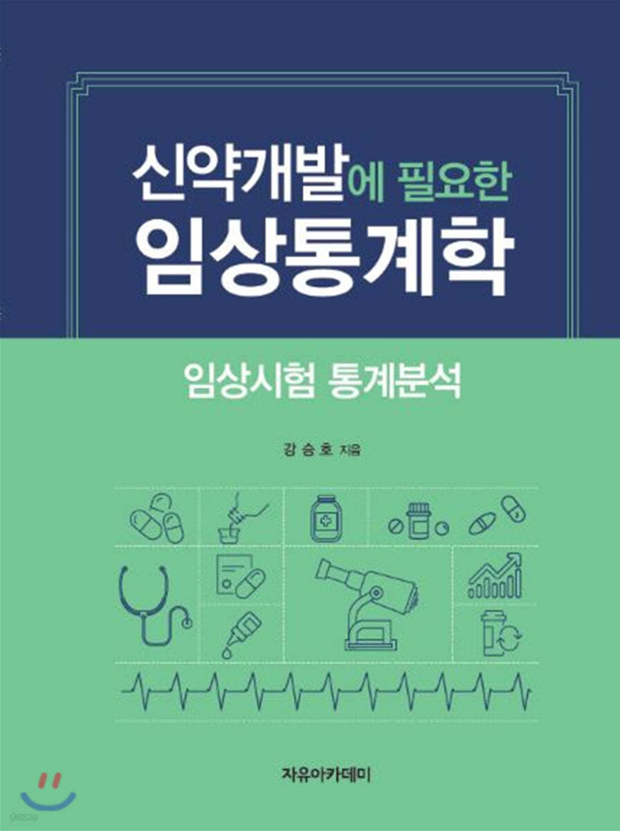 신약개발에 필요한 임상통계학