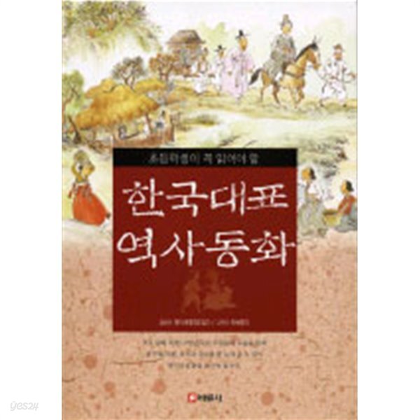 (지은이) / 픽쳐뱅크 - YES24  초등학생이 꼭 읽어야 할 한국대표 역사동화 by 에이세대창조집단 (지은이) / 픽쳐뱅크 - YES24
