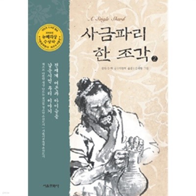사금파리 한 조각 2 by 린다 수 박 (글) / 김세현 (그림) / 이상희