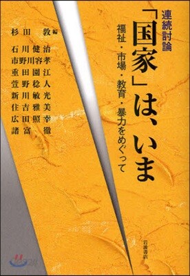 連續討論「國家」は,いま 福祉.市場.敎育.暴力をめぐって