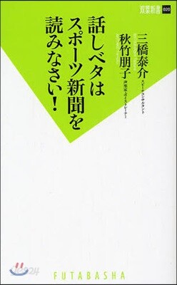 話しベタはスポ-ツ新聞を讀みなさい!