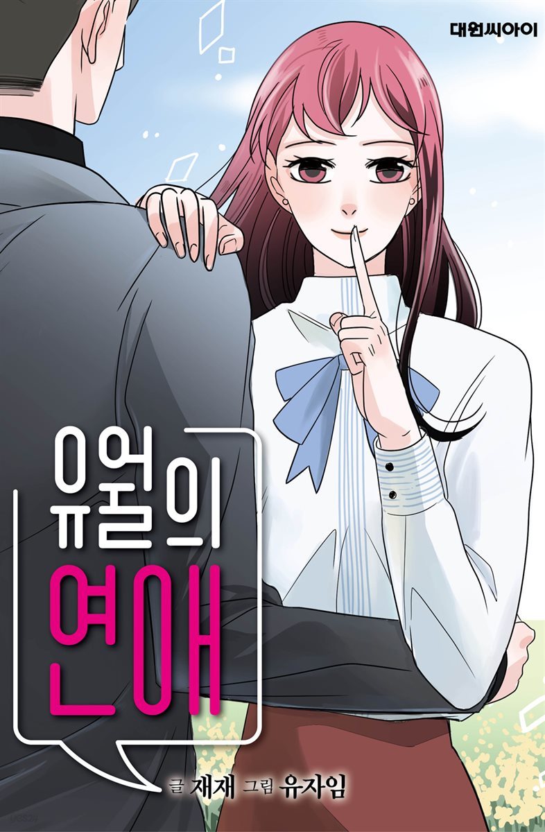 [연재] 유월의 연애 18화