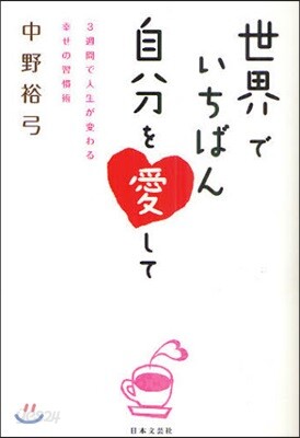 世界でいちばん自分を愛して 3週間で人生が變わる幸せの習慣術