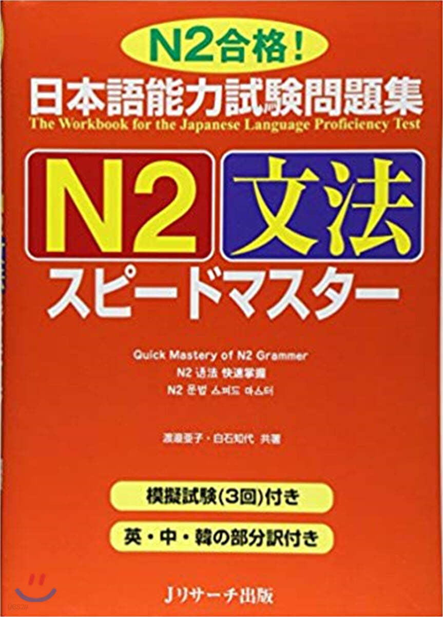 日本語能力試驗問題集N2文法スピ-ドマスタ- N2合格!