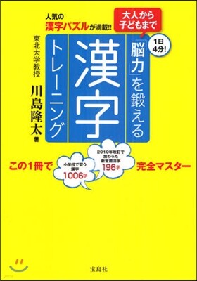 大人から子どもまで「腦力」を鍛える漢字トレ-ニング 1日4分! 人氣の漢字パズルが滿載!!