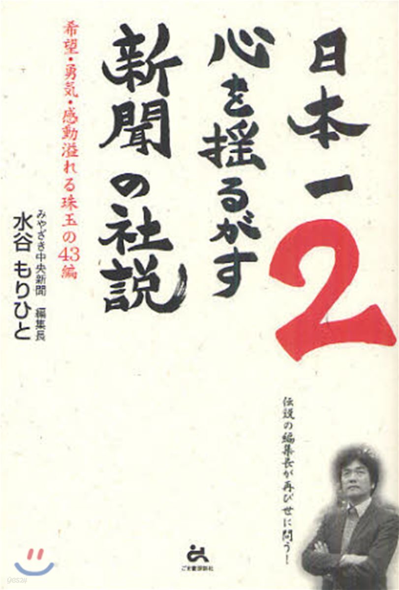 日本一心を搖るがす新聞の社說 2