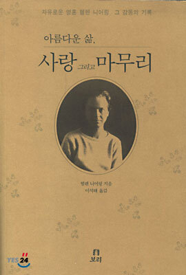 아름다운 삶, 사랑 그리고 마무리