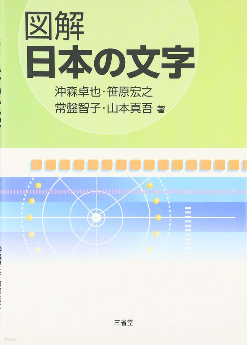 圖解日本の文字