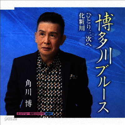 Kadokawa Hiroshi (카도카와 히로시) - 博多川ブル-ス/ひとり三次へ (CD)