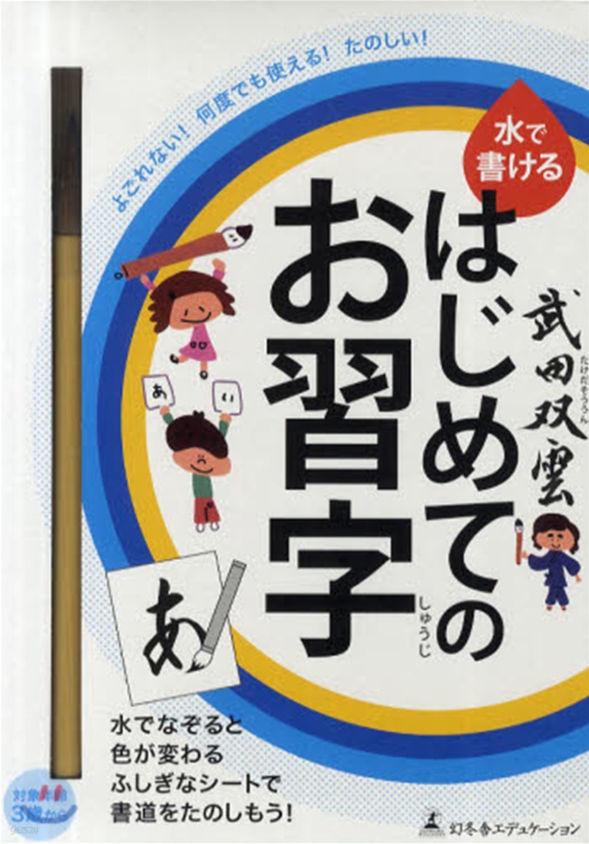 武田雙雲 水で書ける はじめてのお習字