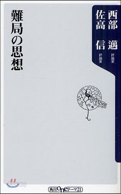 難局の思想