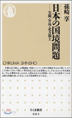 日本の國境問題 尖閣.竹島.北方領土