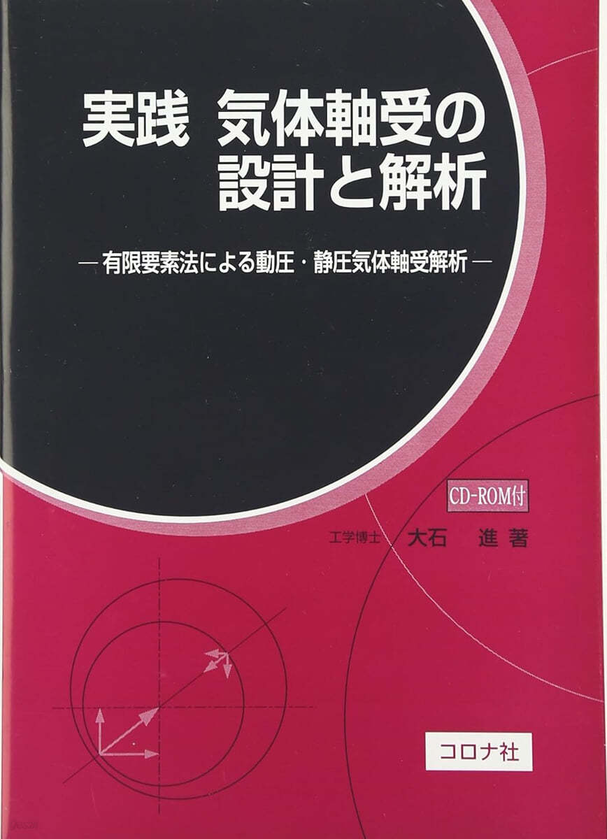 實踐 氣體軸受の設計と解析