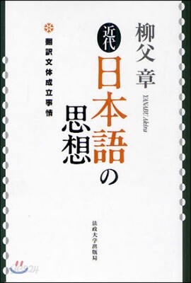 近代日本語の思想 飜譯文體成立事情