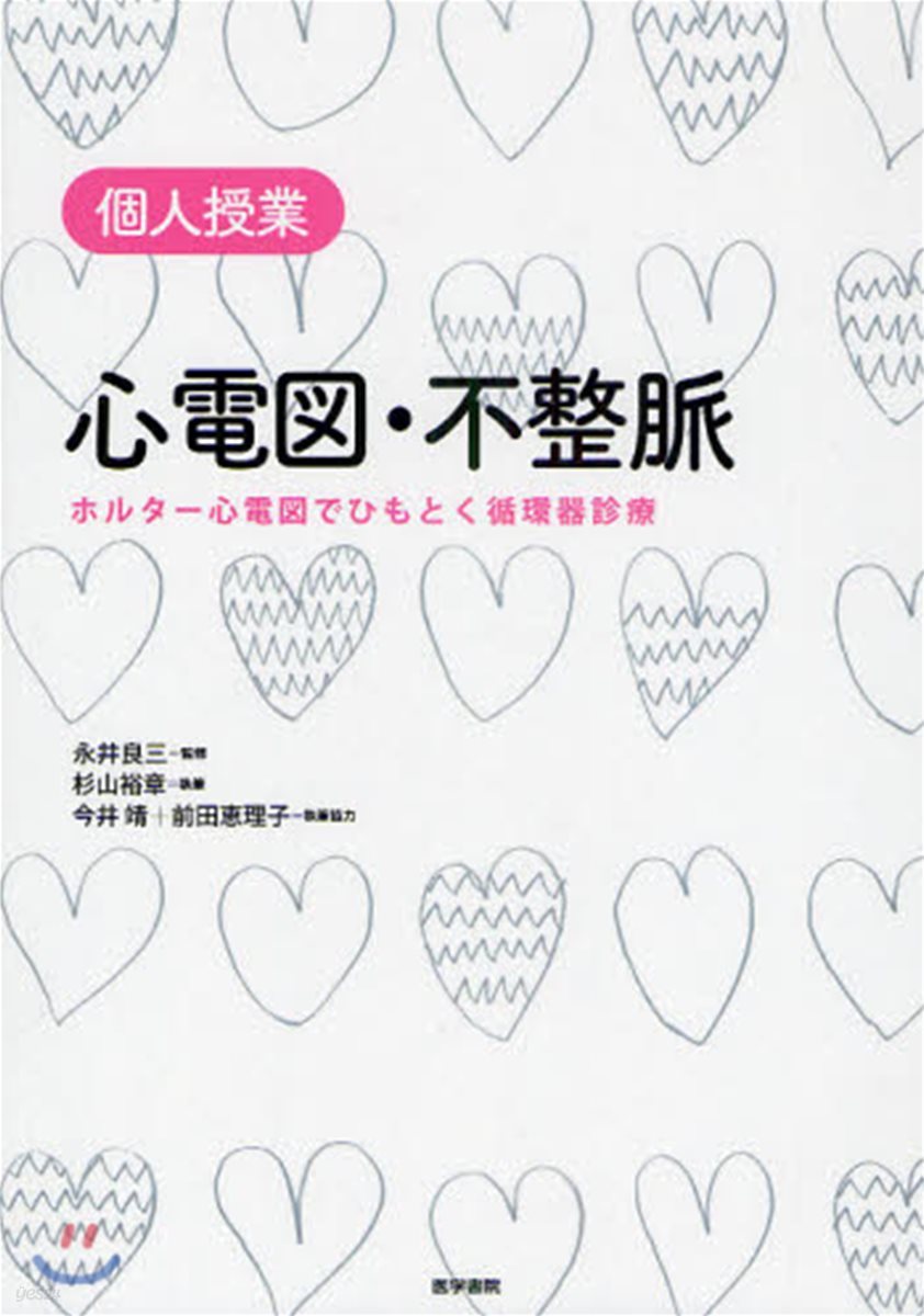 心電圖.不整脈 ホルタ-心電圖でひもとく循環器診療 個人授業