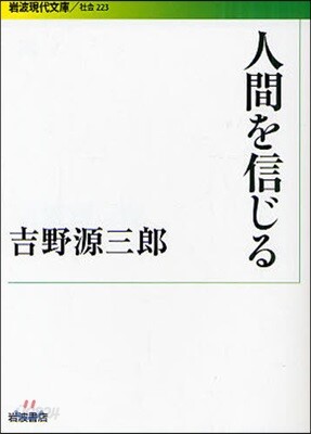 人間を信じる