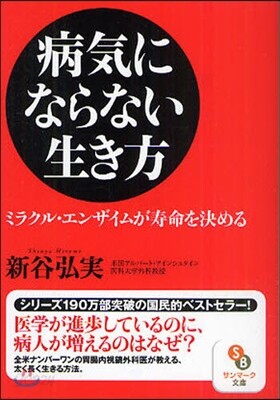 病氣にならない生き方 ミラクル.エンザイムが壽命を決める