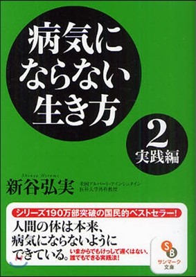 病氣にならない生き方(2)實踐編