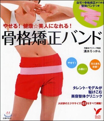 やせる!健康☆美人になれる!骨格矯正バンド