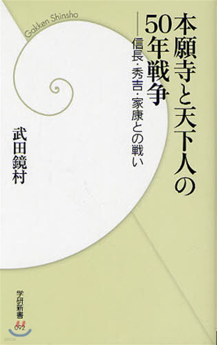 本願寺と天下人の50年戰爭 信長.秀吉.家康との戰い