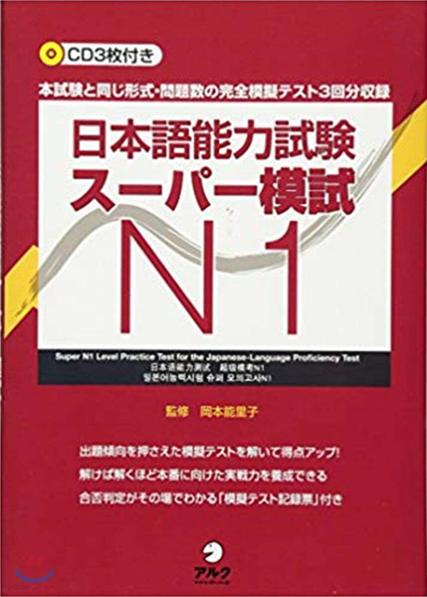 日本語能力試驗ス-パ-模試N1 本試驗と同じ形式.問題數の完全模擬テスト3回分收錄