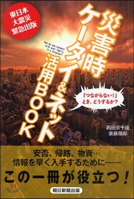 災害時ケ-タイ&ネット活用BOOK 「つながらない!」とき,どうするか? 東日本大震災緊急出版