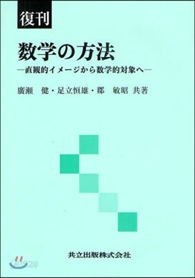 數學の方法 直觀的イメ-ジから數學的對象へ