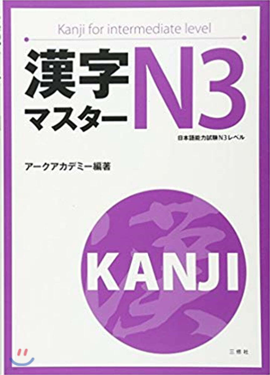 漢字マスタ-N3 日本語能力試驗N3レベル