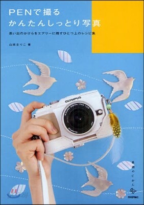 PENで撮るかんたんしっとり寫眞 思い出のかけらをエアリ-に殘すひとつ上のレシピ集