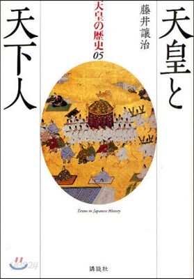 天皇の歷史 05