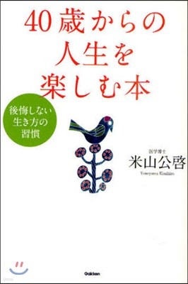 40歲からの人生を樂しむ本 後悔しない生き方の習慣