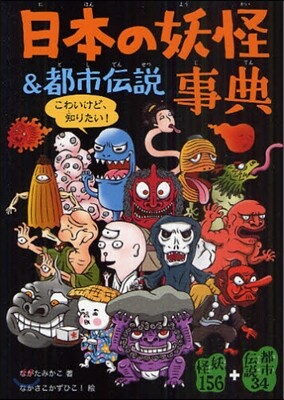 日本の妖怪&都市傳說事典 妖怪156+都市傳說34