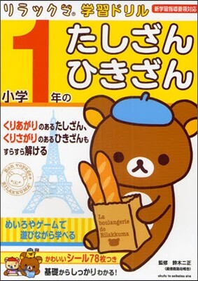 小學1年のたしざん.ひきざん