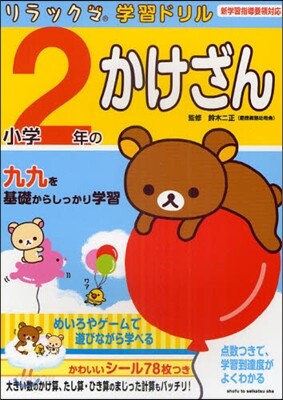 小學2年のかけざん