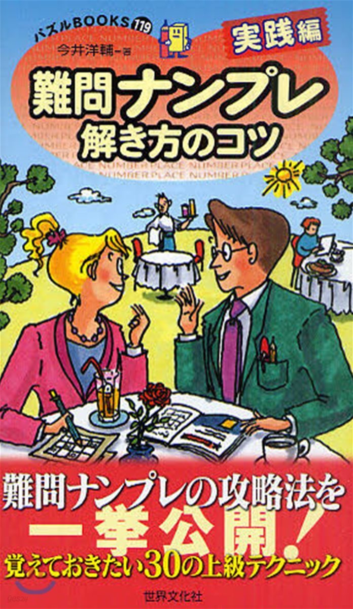 難問ナンプレ解き方のコツ 實踐編