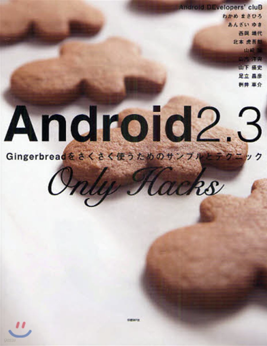 Android2.3 Only Hacks Gingerbreadをさくさく使うためのサンプルとテクニック