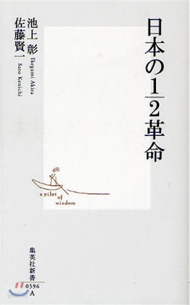 日本の1/2革命