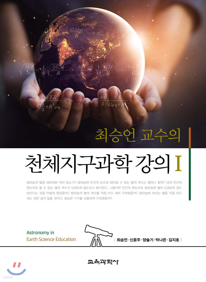 최승언 교수의 천체지구과학 강의 1
