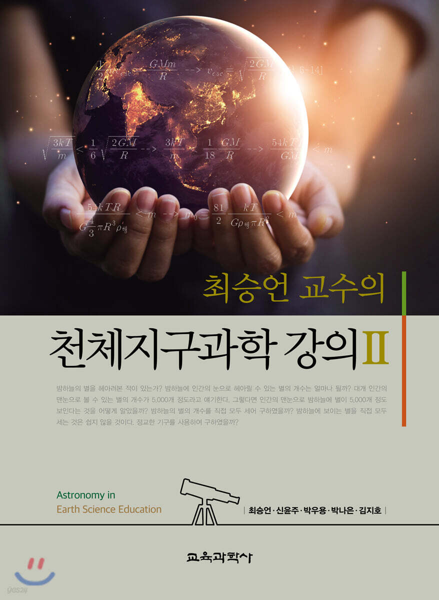최승언 교수의 천체지구과학 강의 2