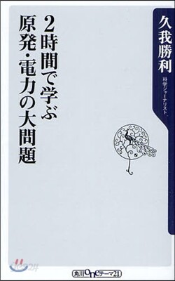 2時間で學ぶ原發.電力の大問題