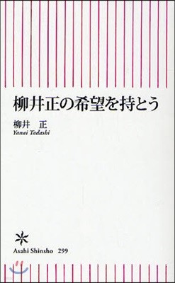 柳井正の希望を持とう