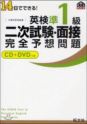 14日でできる! 英檢準1級二次試驗.面接完全予想問題