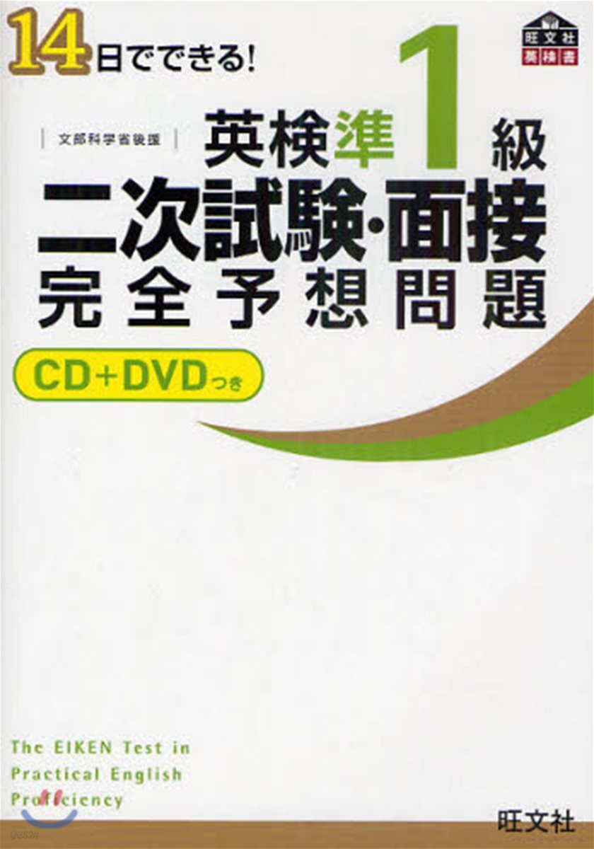 14日でできる! 英檢準1級二次試驗.面接完全予想問題