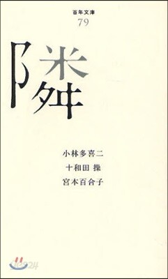 隣